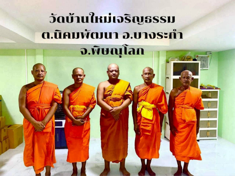 วัดบ้านใหม่เจริญธรรม