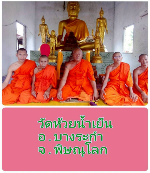 วัดห้วยน้ำเย็น