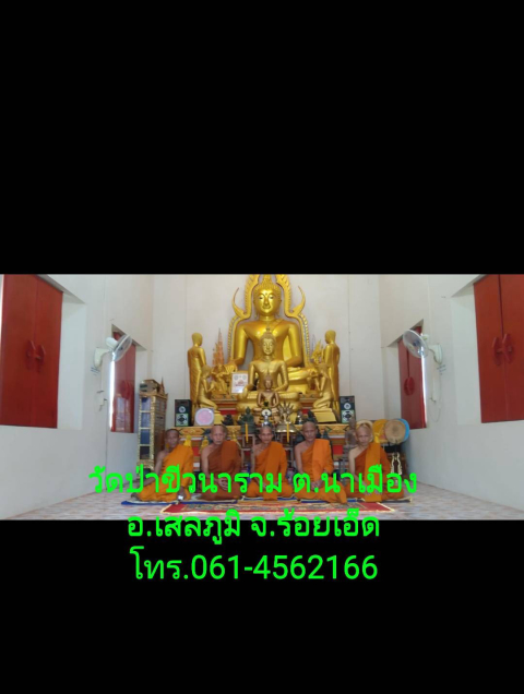วัดป่าขีวนาราม