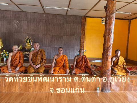 วัดห้วยชันพัฒนาราม