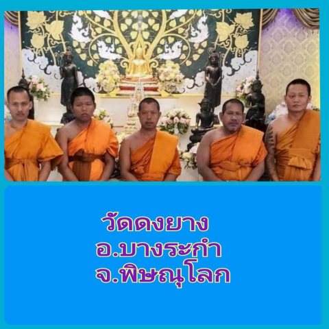 วัดดงยาง