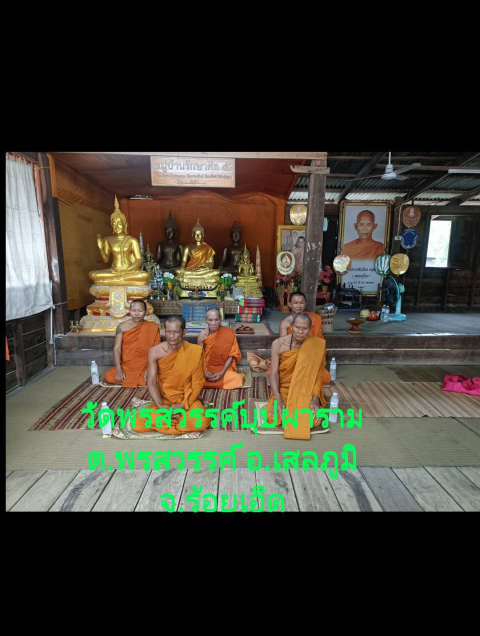 วัดพรสวรรค์บุปผาราม