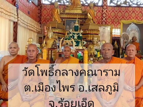 วัดโพธิ์กลาง(โพธิ์กลางคณาราม)