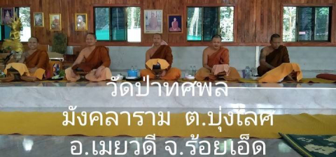 วัดป่าทศพลมังคลาราม
