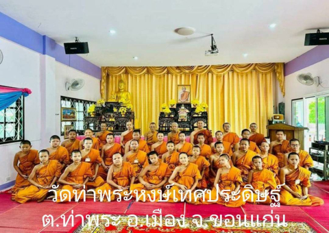 วัดท่าพระหงษ์เทศประดิษฐ์
