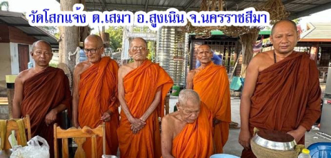 วัดโสกแจ้ง