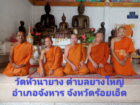 วัดหัวนายาง(โพธิ์รังสิตธาราม)