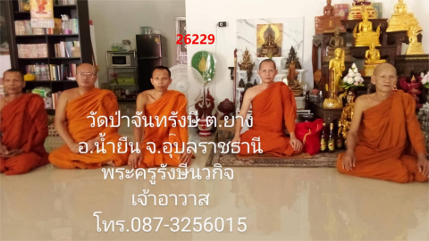 วัดป่าจันทรังษี