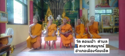 วัดดอนเป้า