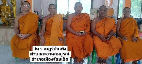 วัดราษฎร์บันเทิง