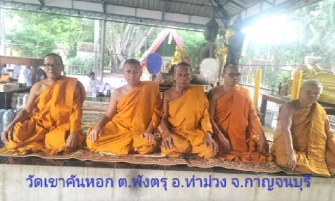 วัดเขาคันหอก