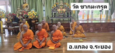 วัดชากมะกรูด