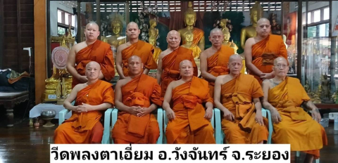 วัดพลงตาเอี่ยม
