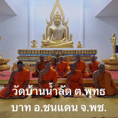 วัดบ้านน้ำลัด