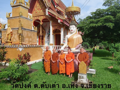 วัดปงค์