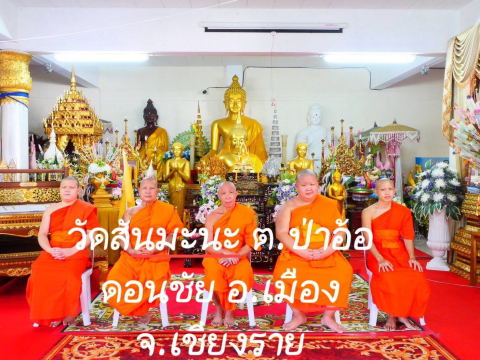 วัดสันมะนะ
