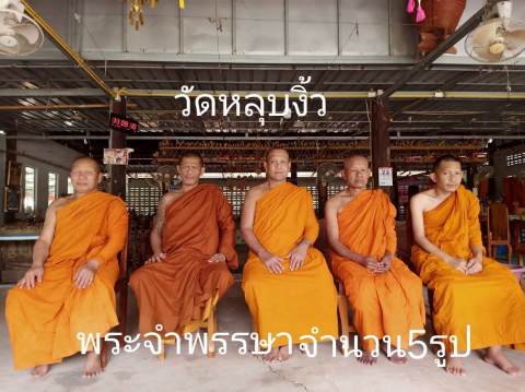 วัดบ้านหลุบงิ้ว