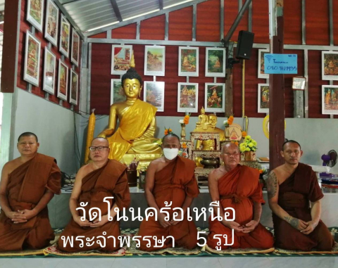 วัดโนนคร้อเหนือ