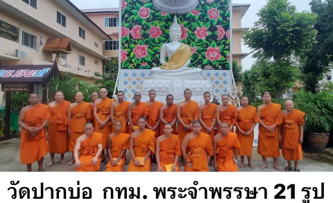 วัดปากบ่อ