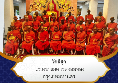 วัดสีสุก