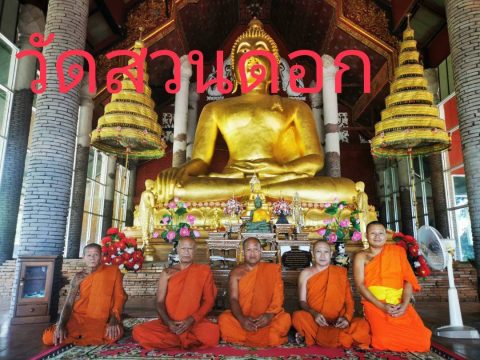 วัดสวนดอก
