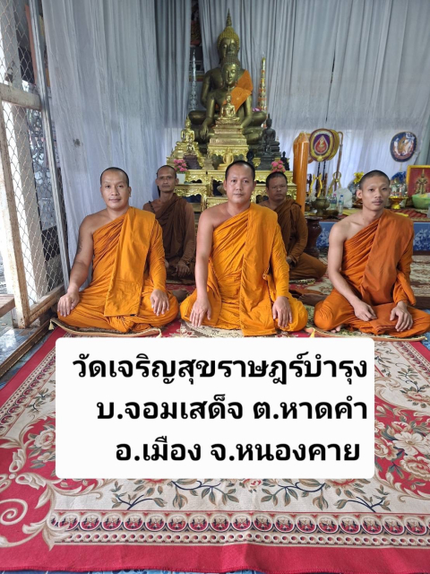 วัดเจริญสุขราษฎร์บำรุง