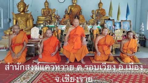 สำนักสงฆ์แควหวาย