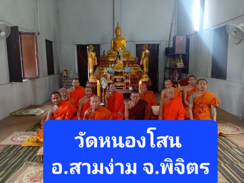 วัดหนองโสน