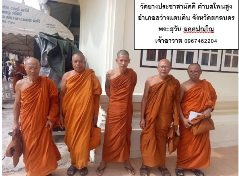 วัดยางประชาสามัคคี