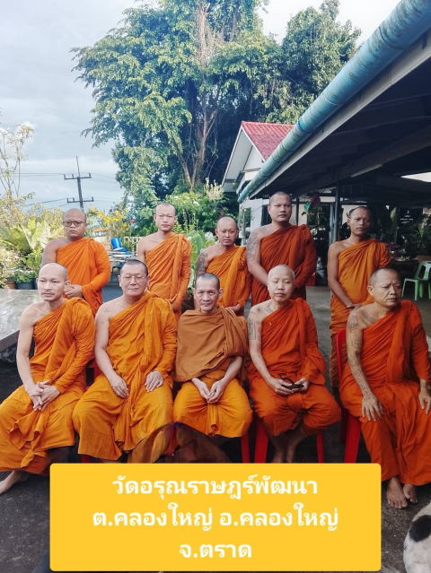 วัดอรุณราษฎร์พัฒนา