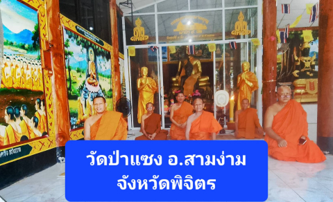 วัดป่าแซง