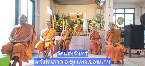 วัดแสงจันทร์