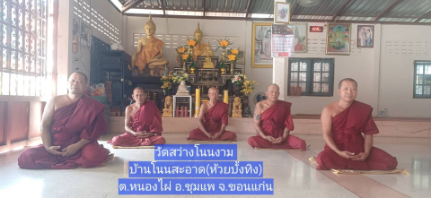 วัดสว่างโนนงาม