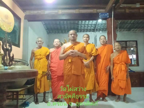 วัดไผ่สว่างสามัคคีธรรม
