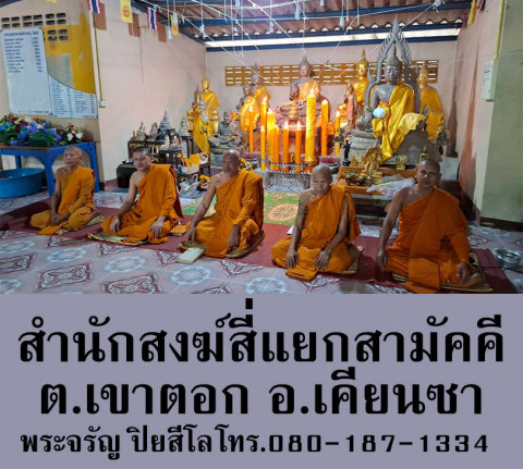 สำนักสงฆ์สี่แยกสามัคคี