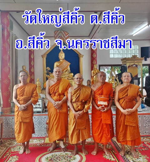 วัดใหญ่สีคิ้ว(ใหญ่)
