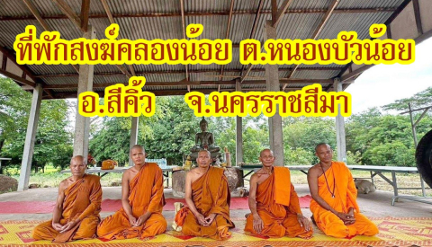 ที่พักสงฆ์คลองน้อย