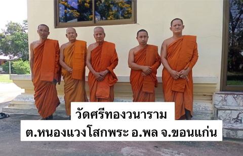 วัดศรีทองวนาราม
