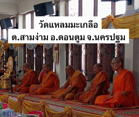 วัดแหลมมะเกลือ