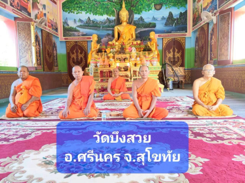 วัดบึงสวย