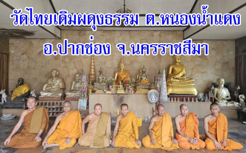 วัดไทยเดิมผดุงธรรม