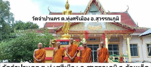 วัดจำปานคร