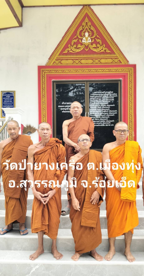 วัดป่ายางเครือ