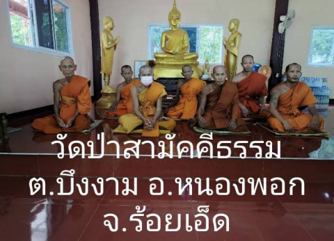 วัดป่าสามัคคีธรรม