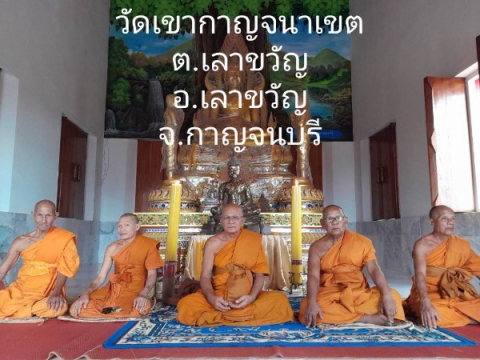 วัดเขากาญจนาเขต