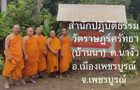 สำนักปฏิบัติธรรมวัดราษฎร์ศรัทธา