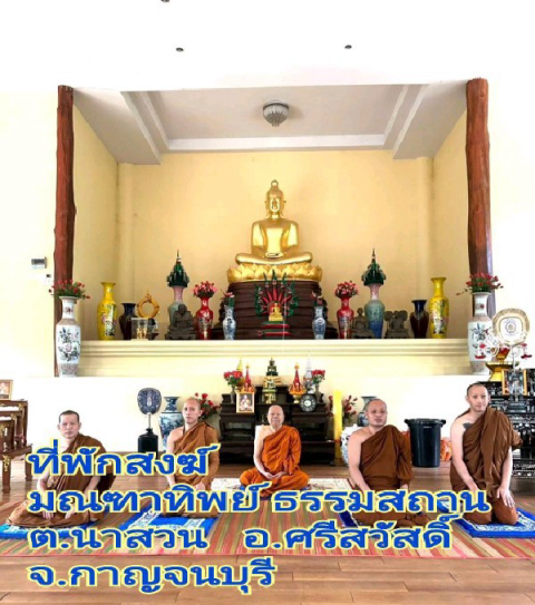 สำนักสงฆ์มนฑาทิพย์ธรรมสถาน