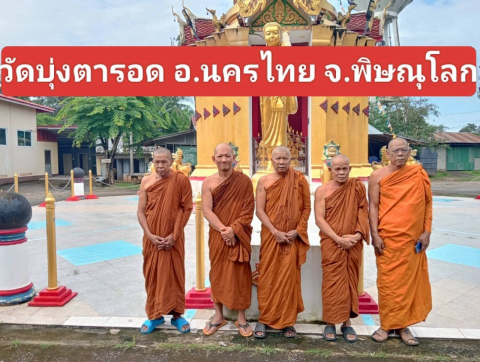 วัดบุ่งตารอด