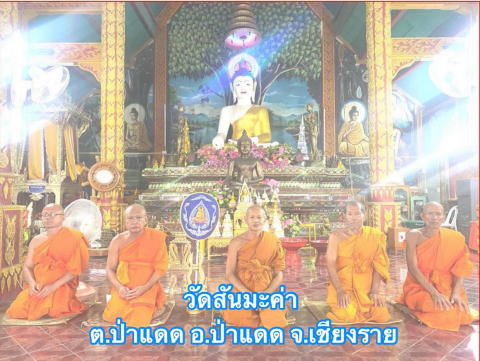 วัดสันมะค่า