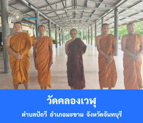 วัดคลองเวฬุ